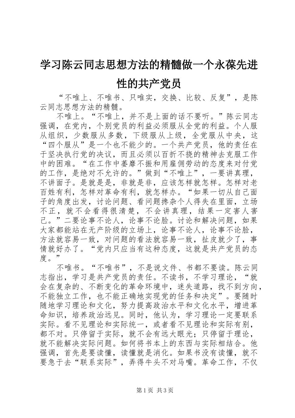 2024年学习陈云同志思想方法的精髓做一个永葆先进性的共产党员_第1页