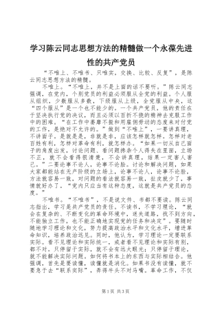 2024年学习陈云同志思想方法的精髓做一个永葆先进性的共产党员
