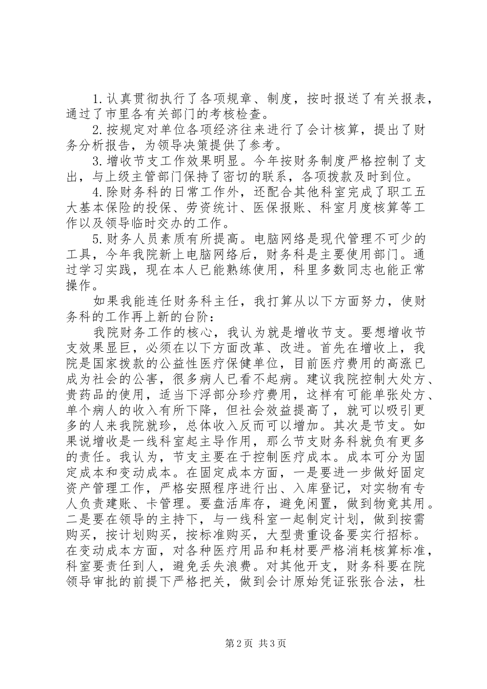 2024年医院财务科主任的精彩竞聘演讲样文_第2页