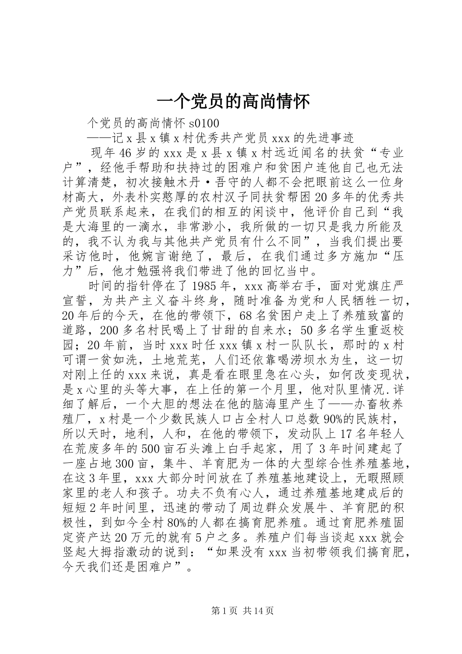 2024年一个党员的高尚情怀_第1页