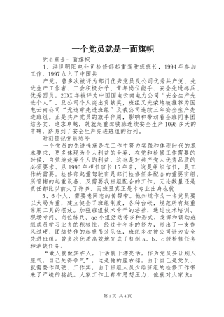 2024年一个党员就是一面旗帜