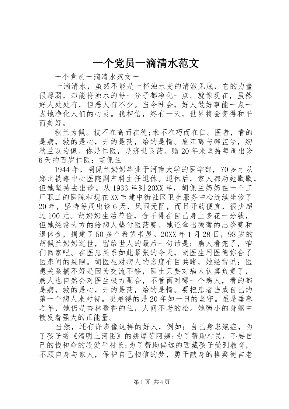 2024年一个党员一滴清水范文_第1页