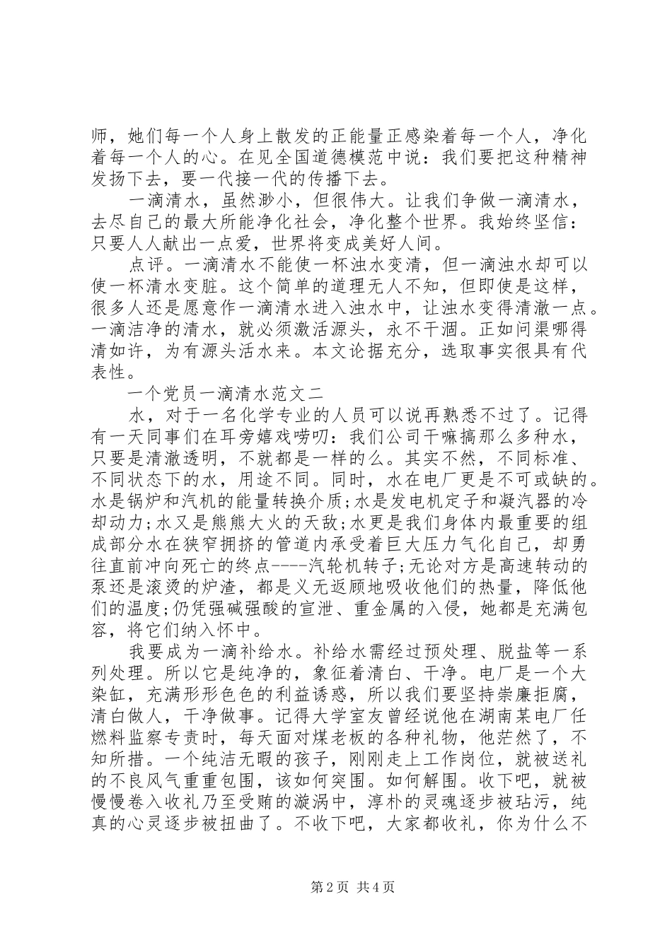 2024年一个党员一滴清水范文_第2页