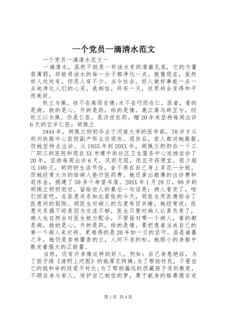 2024年一个党员一滴清水范文