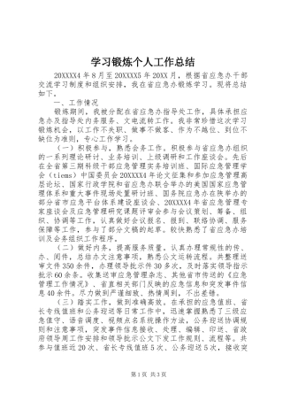 2024年学习锻炼个人工作总结