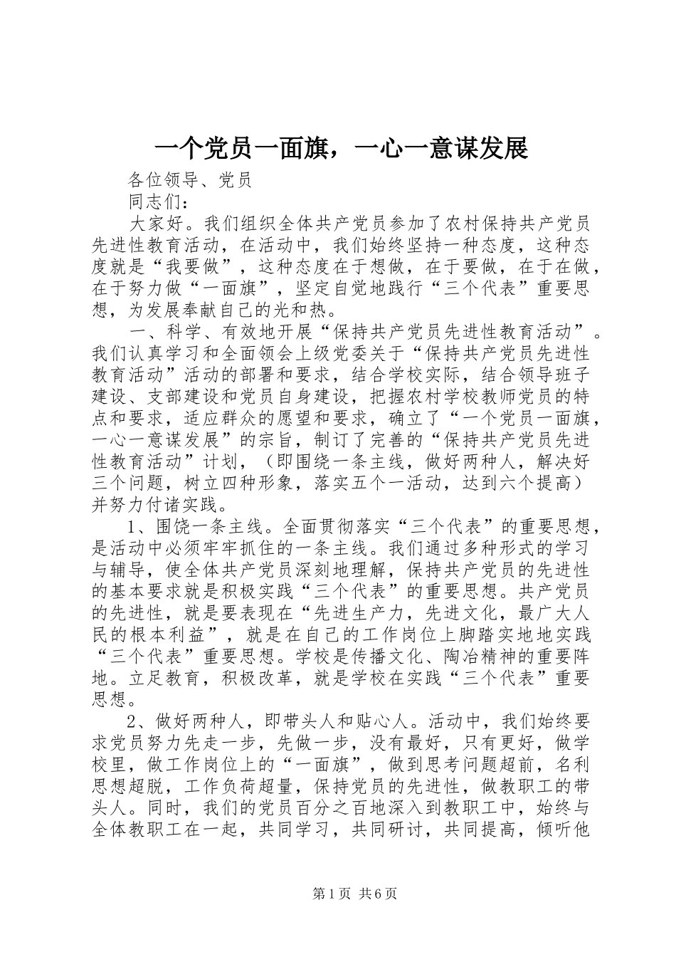 2024年一个党员一面旗，一心一意谋发展_第1页