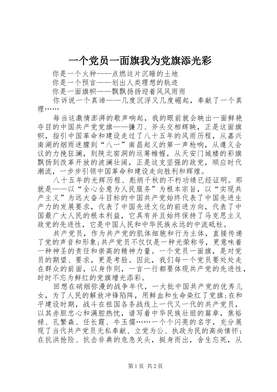 2024年一个党员一面旗我为党旗添光彩_第1页