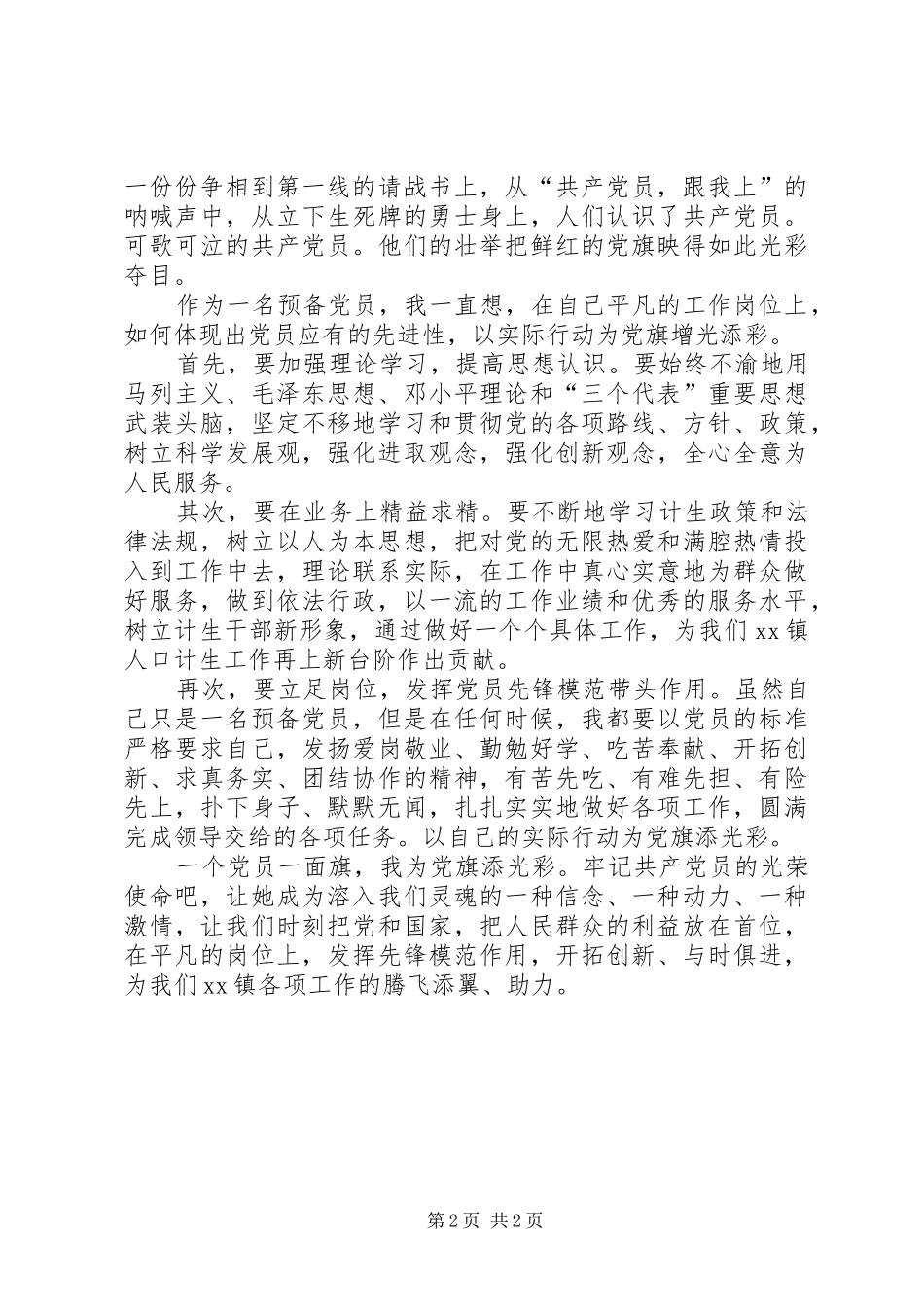 2024年一个党员一面旗我为党旗添光彩_第2页