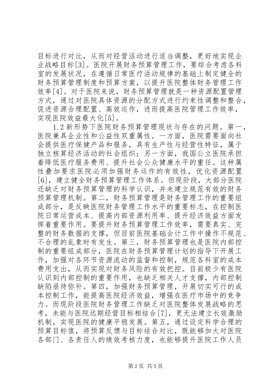 2024年医院财务预算管理制度实践探讨_第2页