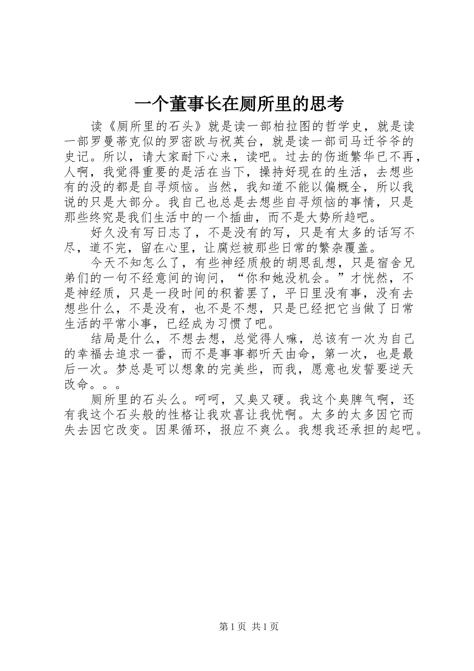 2024年一个董事长在厕所里的思考_第1页