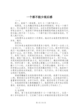 2024年一个都不能少观后感