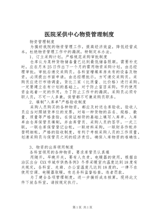 2024年医院采供中心物资管理制度