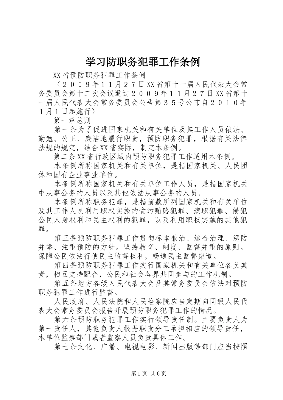 2024年学习防职务犯罪工作条例_第1页