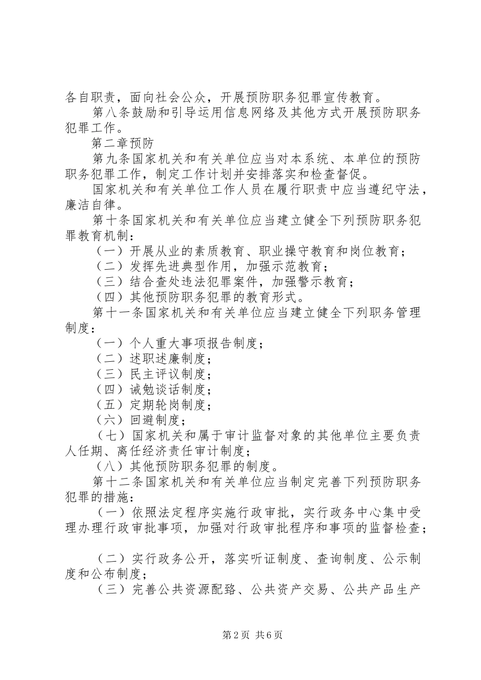 2024年学习防职务犯罪工作条例_第2页