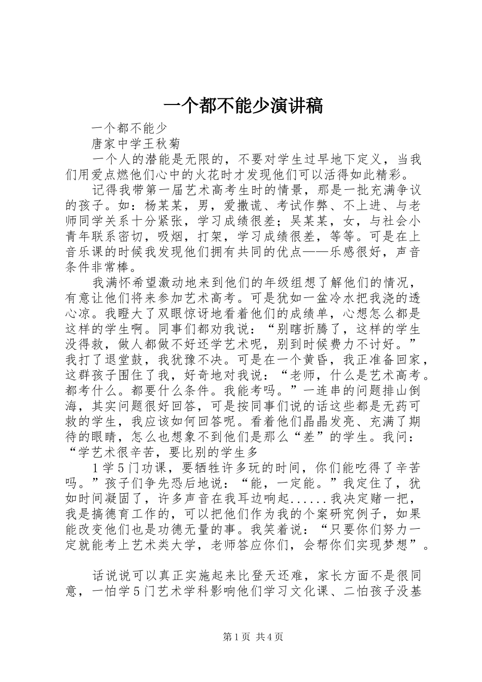 2024年一个都不能少演讲稿_第1页