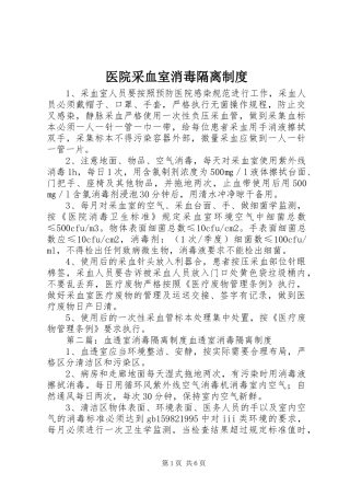 2024年医院采血室消毒隔离制度
