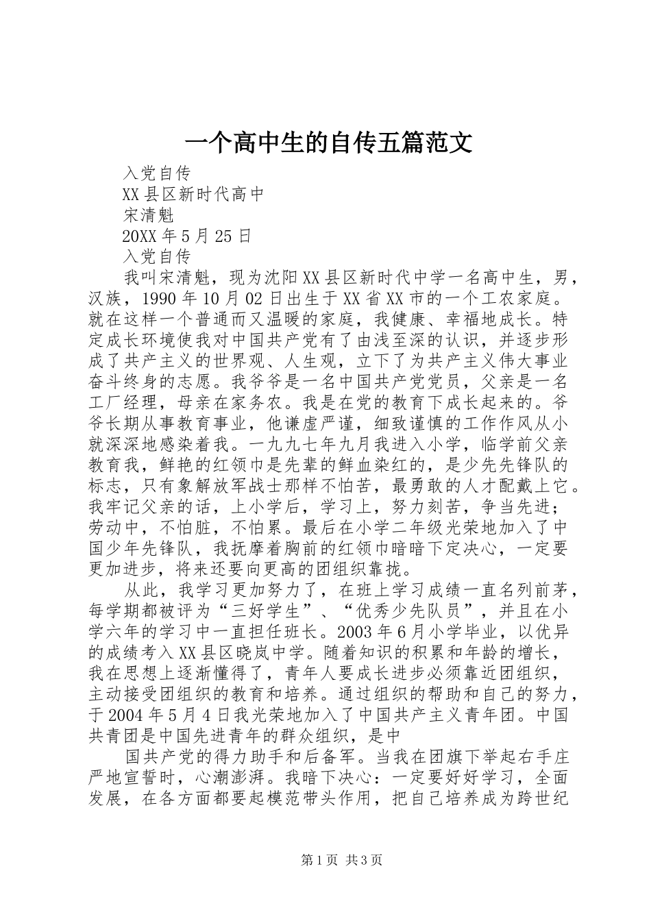 2024年一个高中生的自传五篇范文_第1页