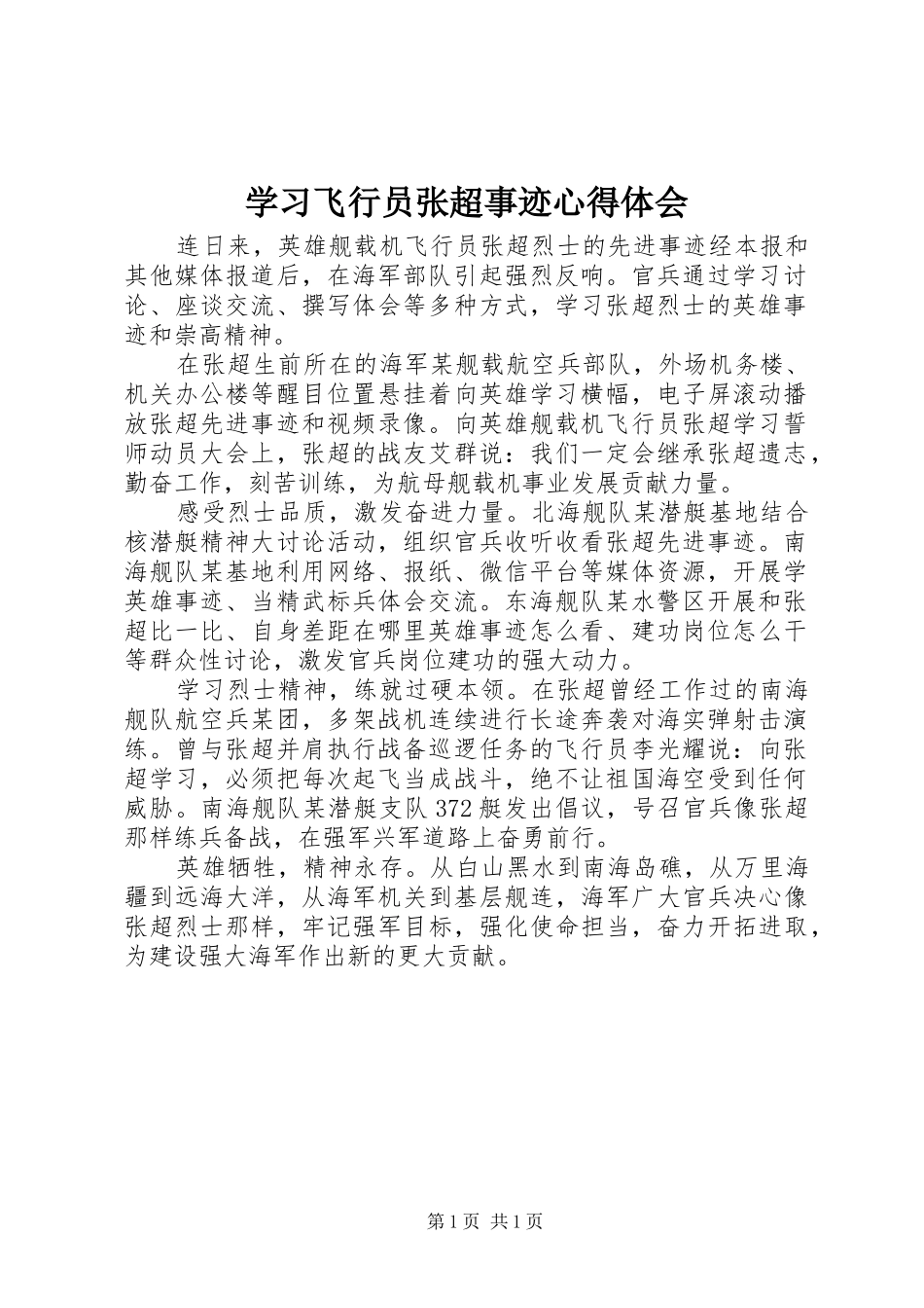 2024年学习飞行员张超事迹心得体会_第1页