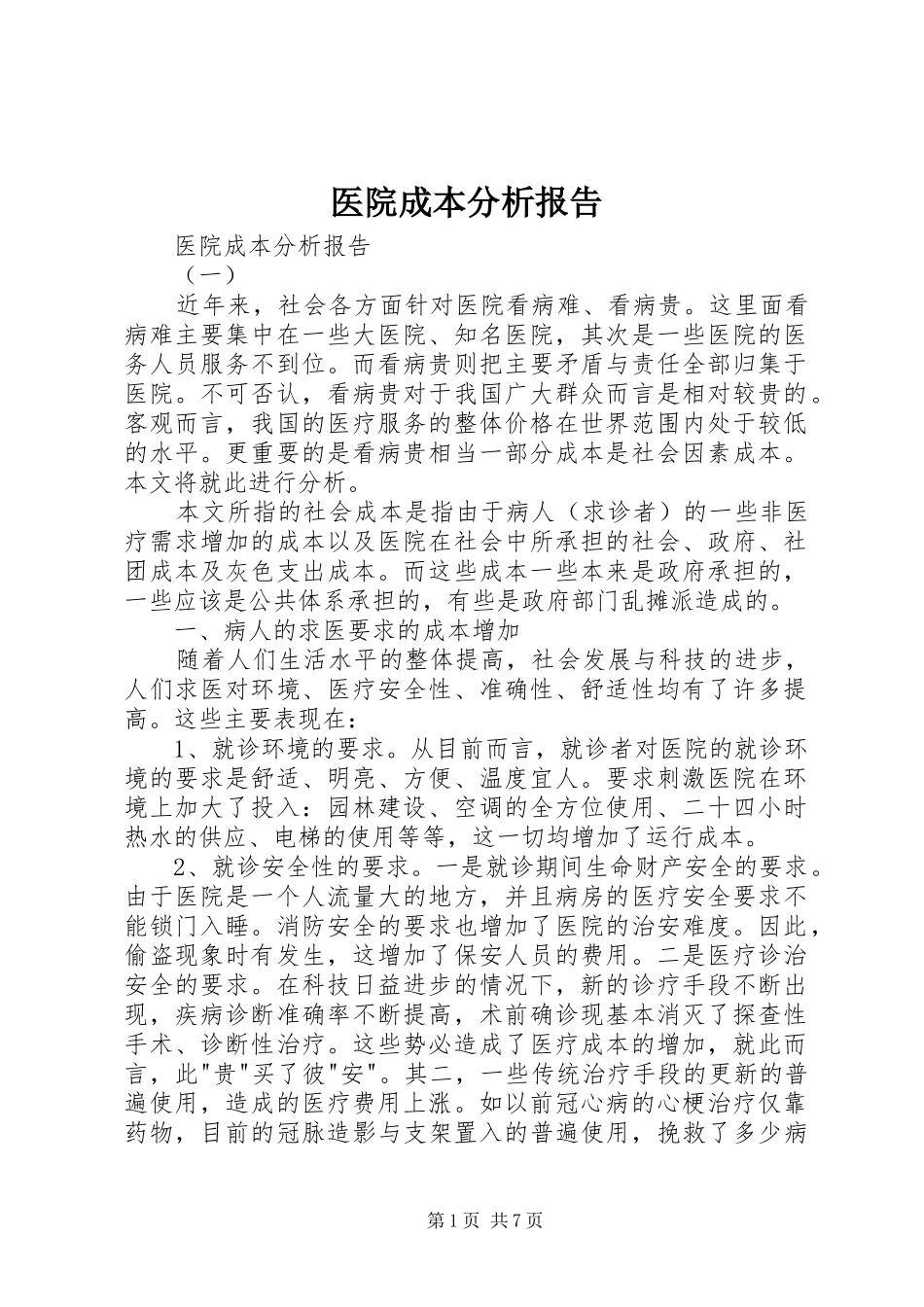 2024年医院成本分析报告_第1页