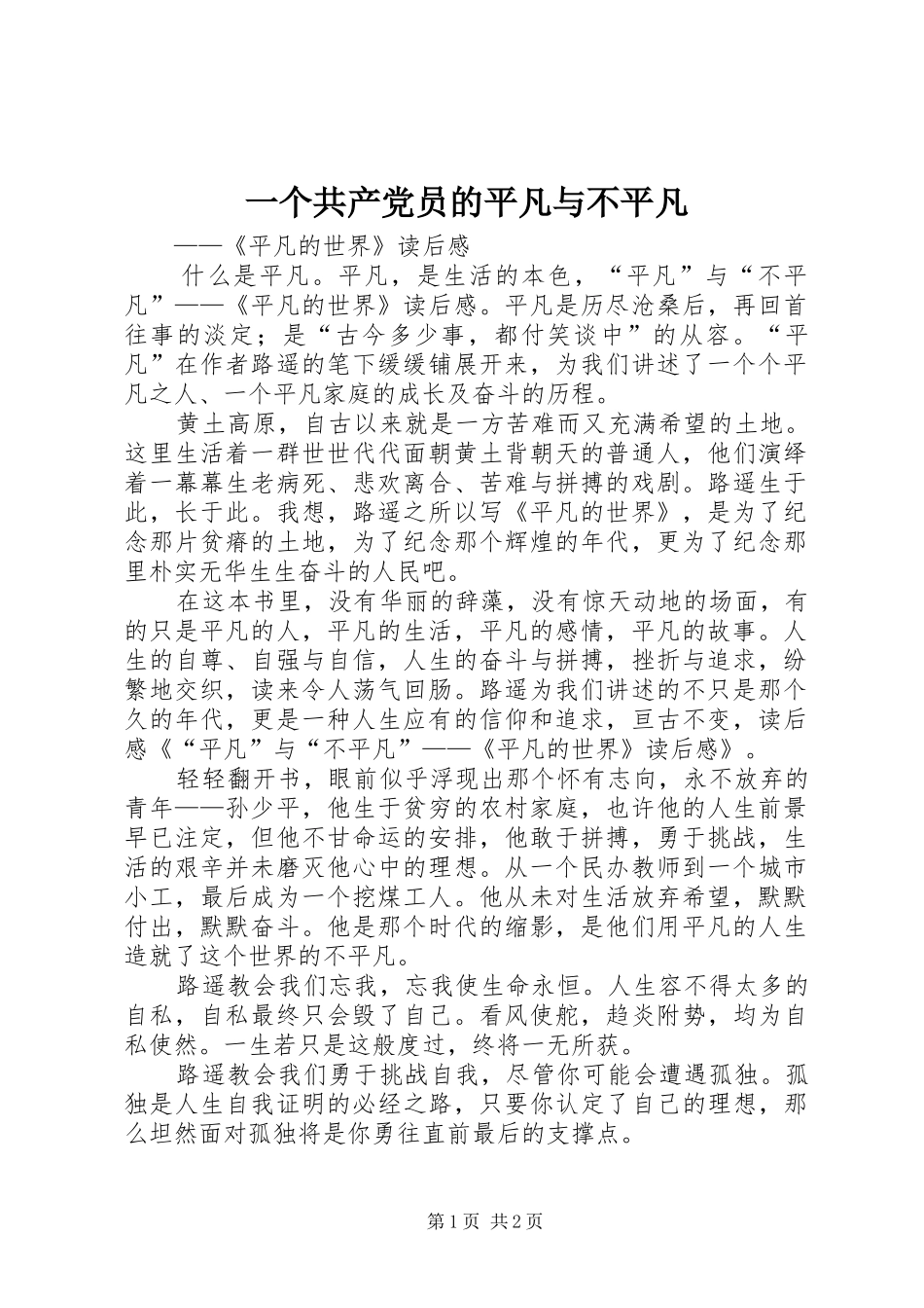 2024年一个共产党员的平凡与不平凡_第1页
