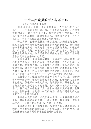 2024年一个共产党员的平凡与不平凡