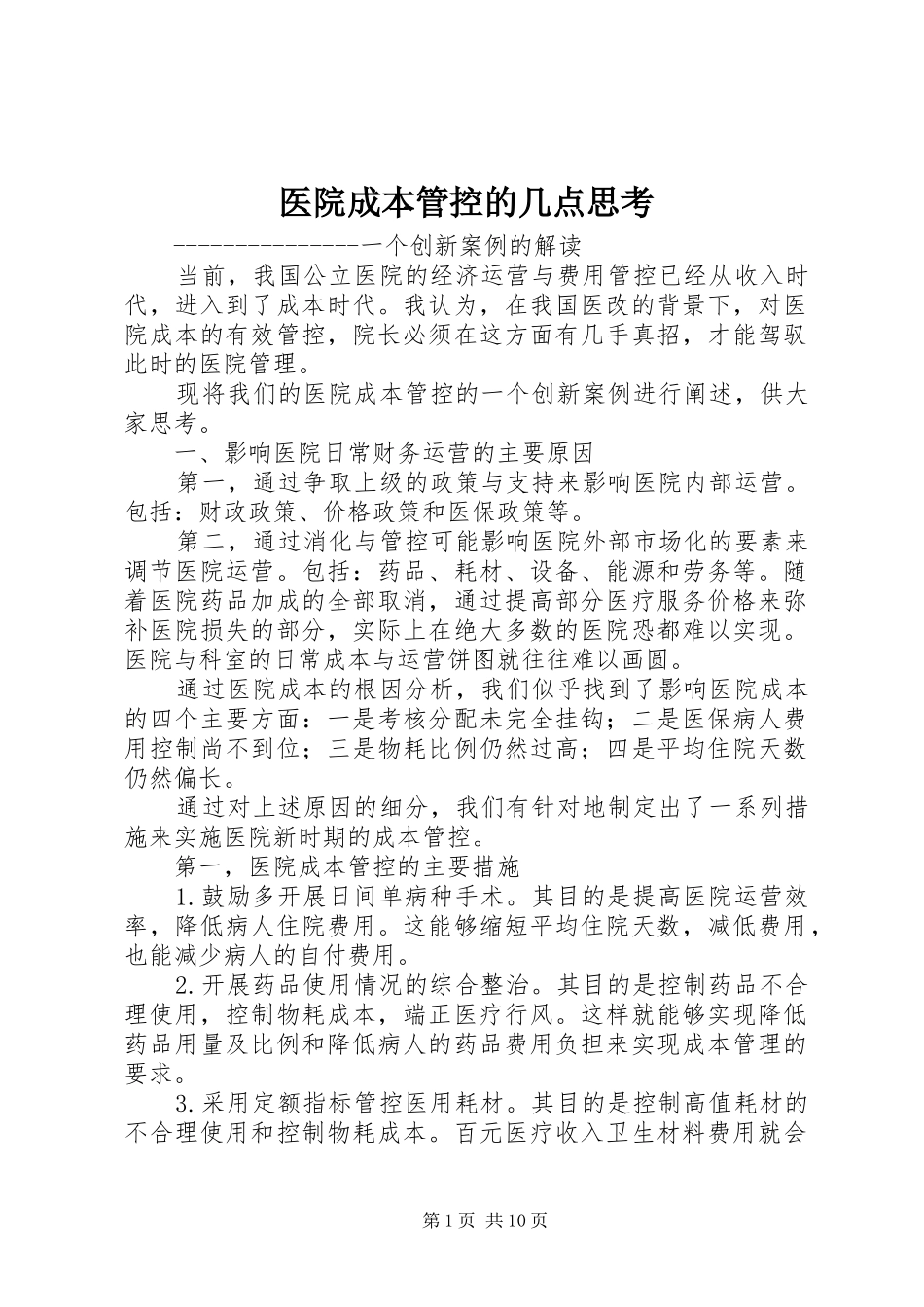 2024年医院成本管控的几点思考_第1页