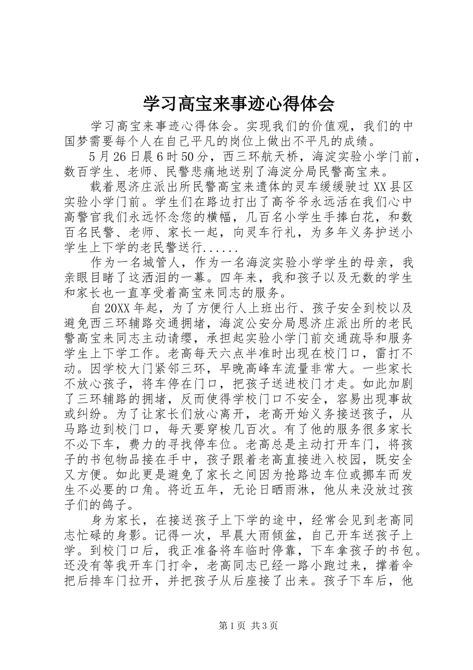 2024年学习高宝来事迹心得体会_第1页