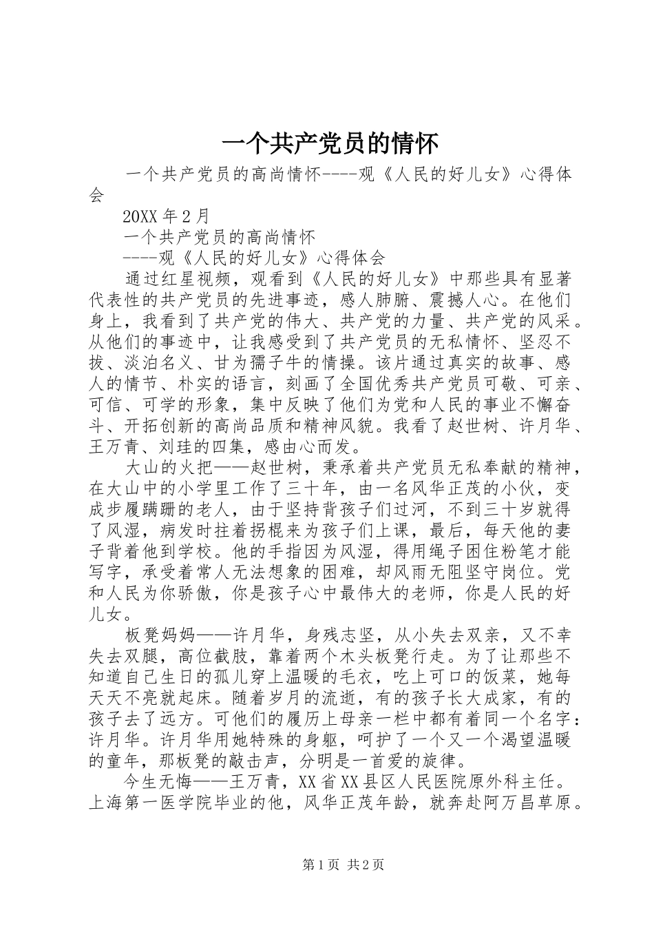 2024年一个共产党员的情怀_第1页