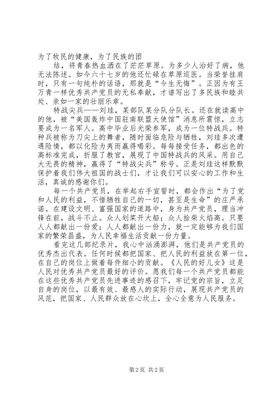 2024年一个共产党员的情怀_第2页