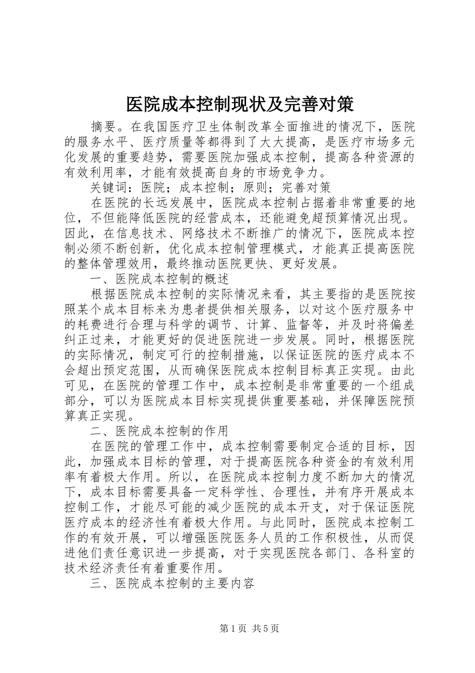 2024年医院成本控制现状及完善对策_第1页