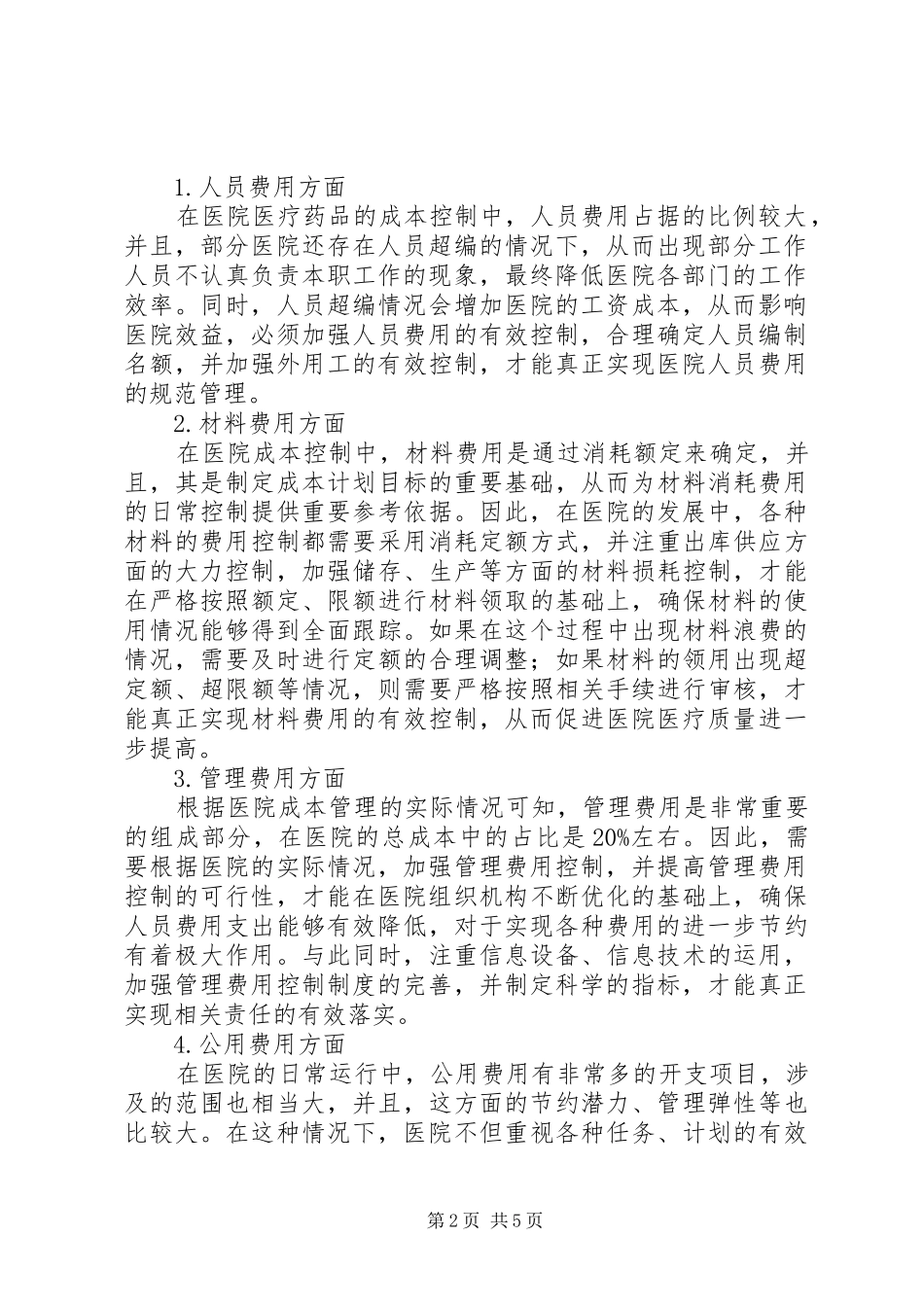 2024年医院成本控制现状及完善对策_第2页