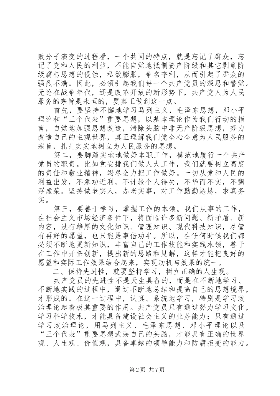 2024年一个共产党员应始终保持先进性_第2页