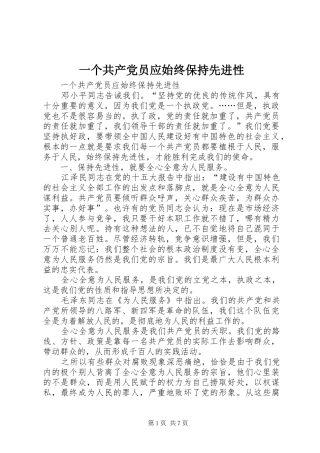2024年一个共产党员应始终保持先进性
