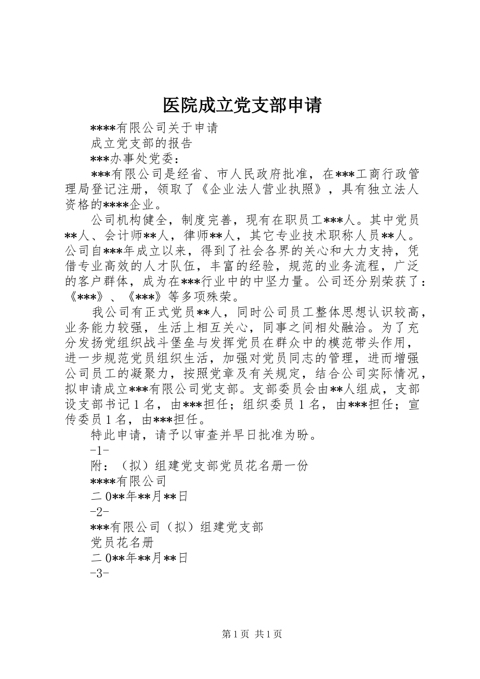 2024年医院成立党支部申请_第1页