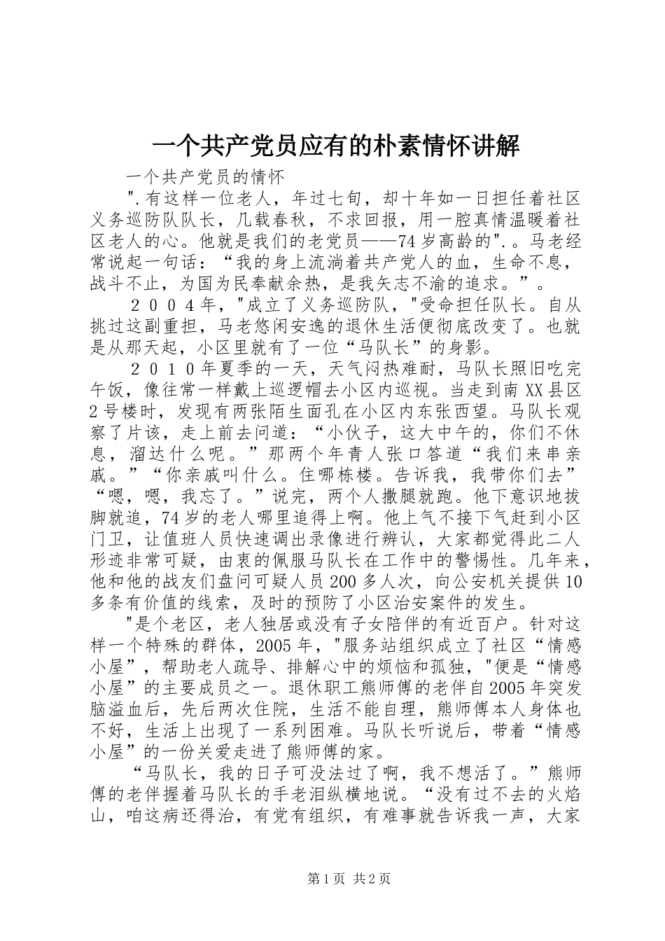 2024年一个共产党员应有的朴素情怀讲解_第1页
