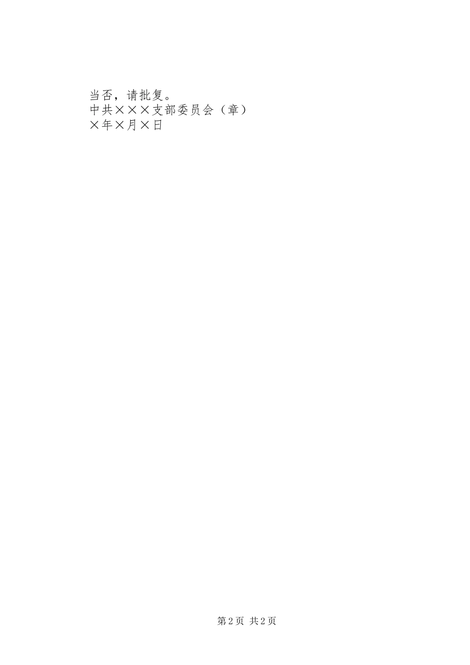 2024年医院成立党支部委员会的请示_第2页