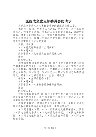 2024年医院成立党支部委员会的请示