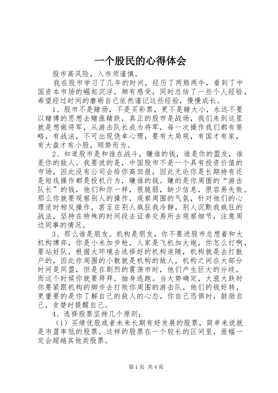 2024年一个股民的心得体会_第1页