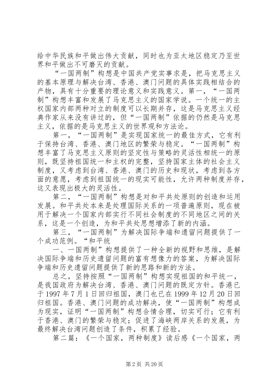 2024年一个国家两种制度读后感_第2页