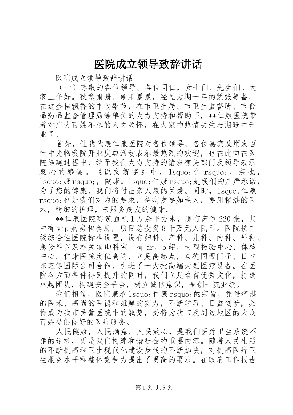 2024年医院成立领导致辞致辞_第1页