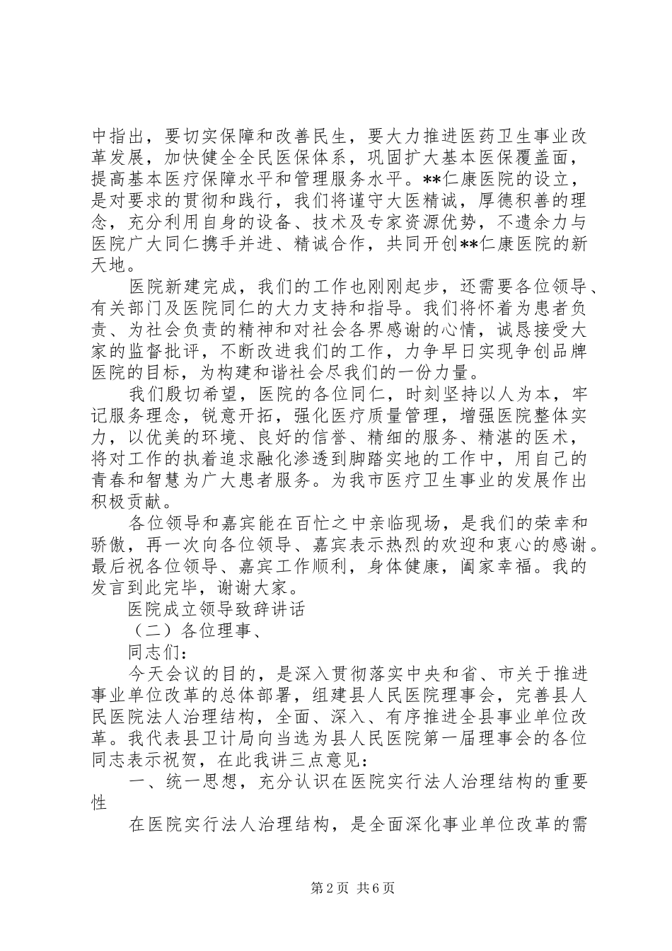 2024年医院成立领导致辞致辞_第2页
