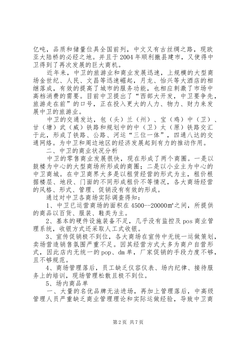 2024年一个好的商超经营方案_第2页