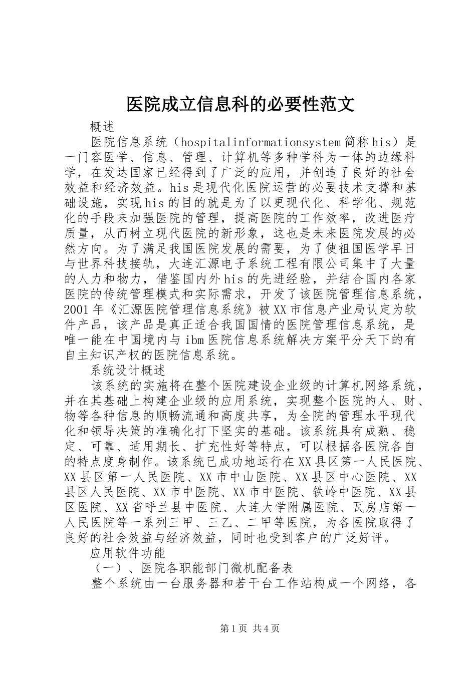 2024年医院成立信息科的必要性范文_第1页