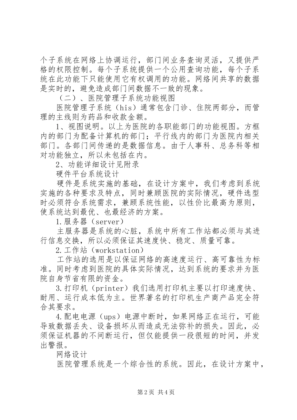 2024年医院成立信息科的必要性范文_第2页