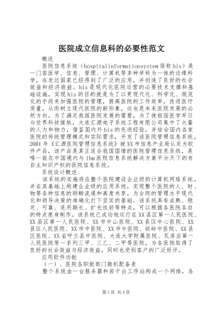 2024年医院成立信息科的必要性范文