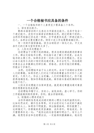 2024年一个合格秘书应具备的条件