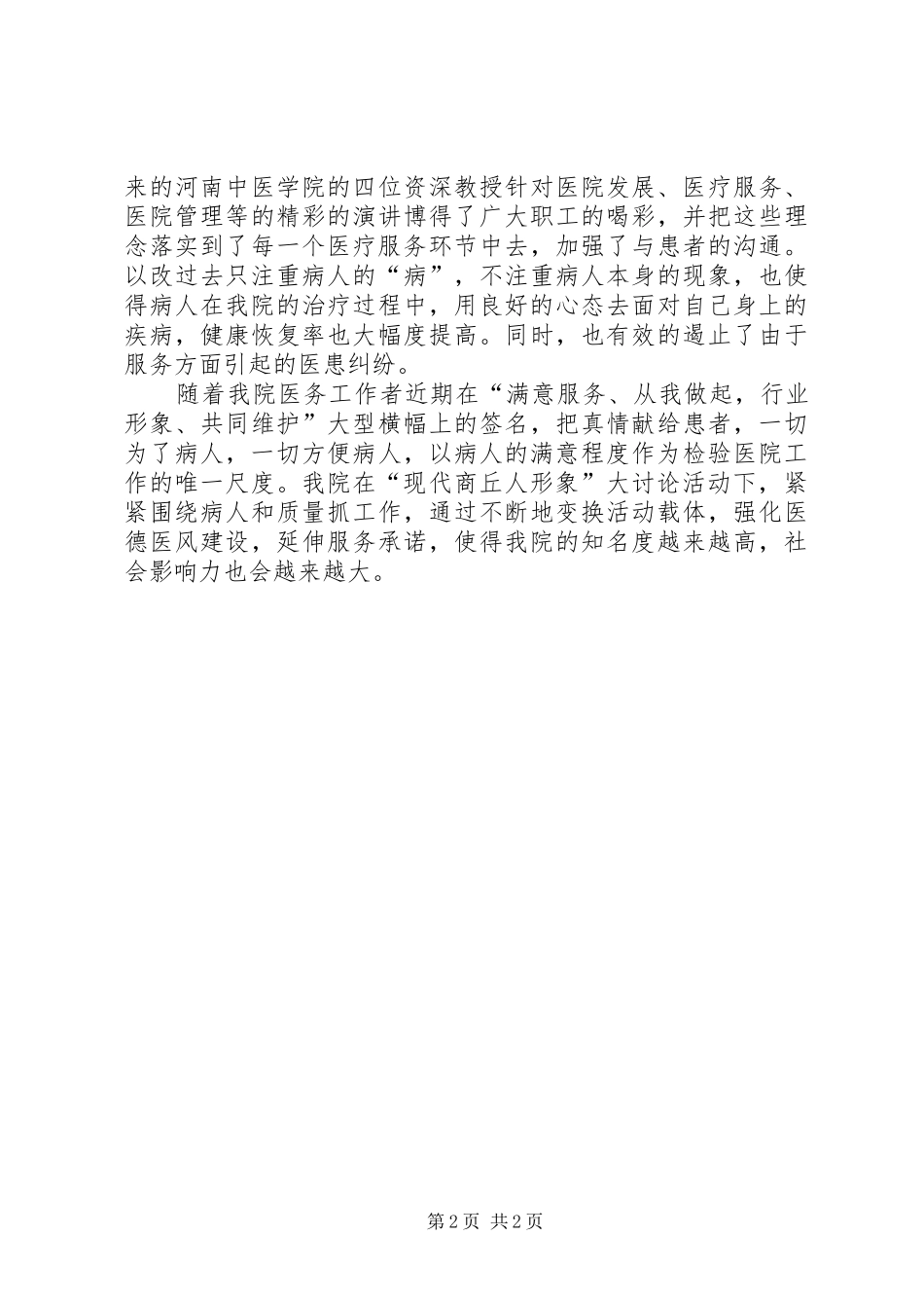 2024年医院诚信大讨论汇报材料_第2页