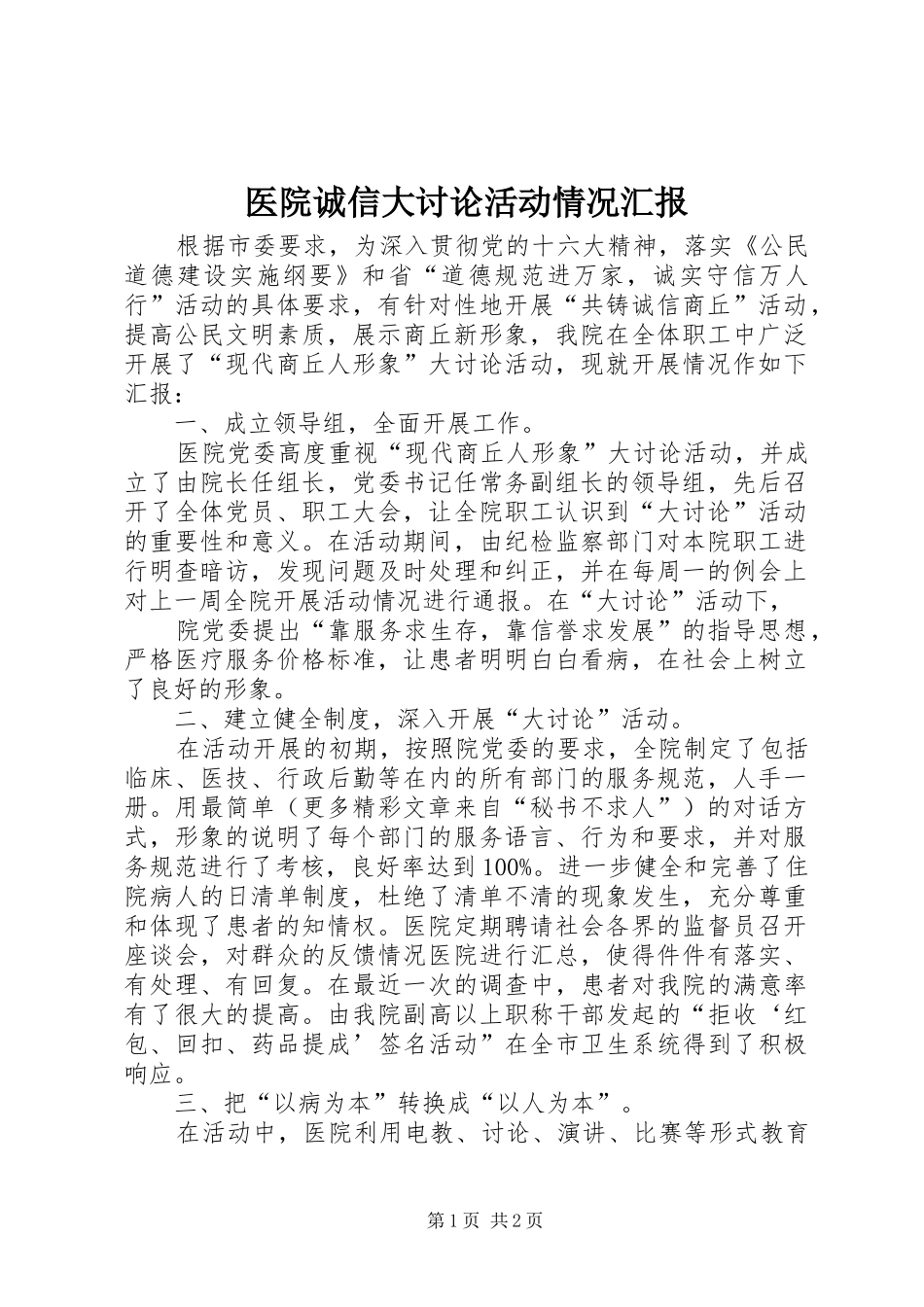 2024年医院诚信大讨论活动情况汇报_第1页