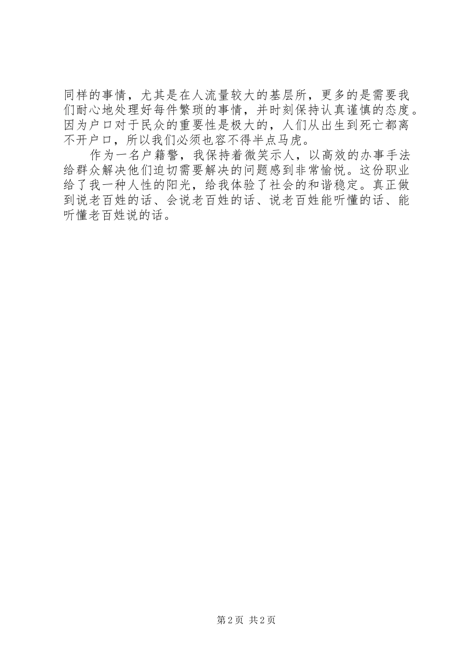 2024年一个户籍民警的心得体会_第2页