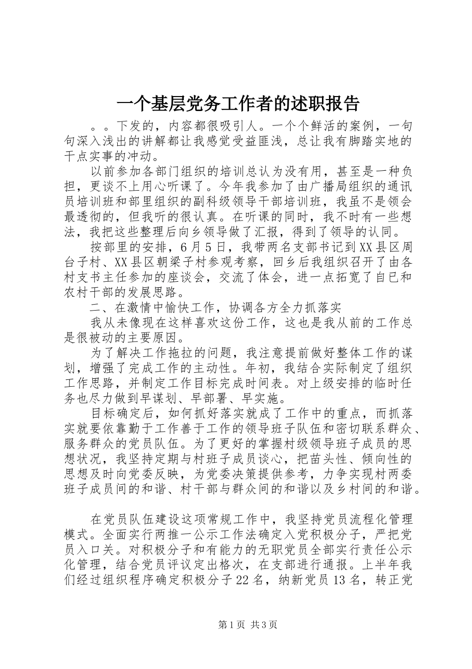 2024年一个基层党务工作者的述职报告_第1页